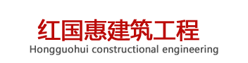 陝(shan)西(xi)紅(hong)國惠建(jian)築(zhu)工(gong)程(cheng)有限公(gong)司